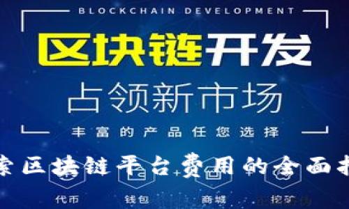 探索区块链平台费用的全面指南