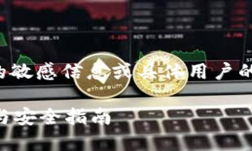特别提醒：以下内容将不涉及具体的敏感信息或具体用户的个人信息，仅为一般性意见和建议。

TP钱包被删除了怎么办？解决方法与安全指南