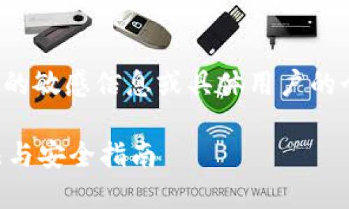 特别提醒：以下内容将不涉及具体的敏感信息或具体用户的个人信息，仅为一般性意见和建议。

TP钱包被删除了怎么办？解决方法与安全指南