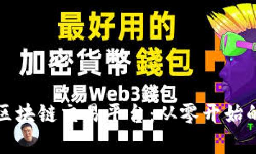 如何创立区块链交易平台：从零开始的完整指南