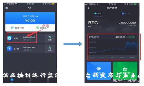可信区块链运行监测服务平台的发布与未来展望