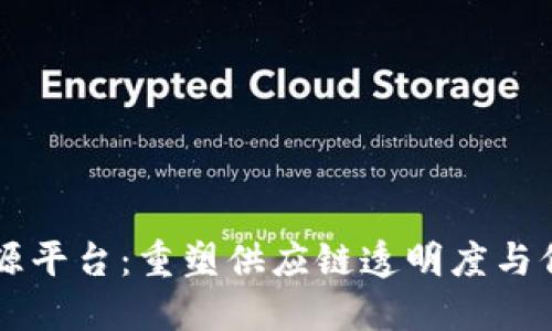 区块链溯源平台：重塑供应链透明度与信任的未来