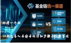 思考一个的TP钱包导入币安