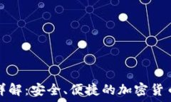   TP钱包详解：安全、便捷