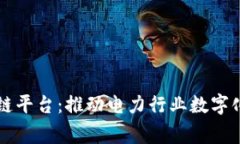 国家电网区块链平台：推