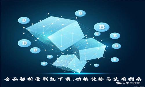全面解析壹钱包下载：功能优势与使用指南