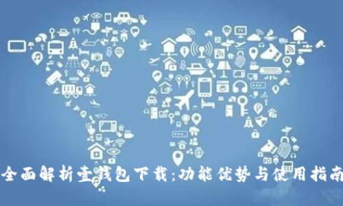 全面解析壹钱包下载：功能优势与使用指南