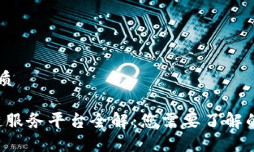 思考一个的优质

2023年区块链服务平台全解：您需要了解的五大领先平台