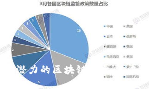 2023年最具潜力的区块链平台：出色的投资机会