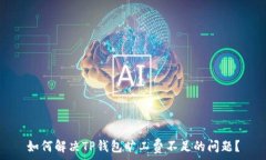   如何解决TP钱包旷工费不