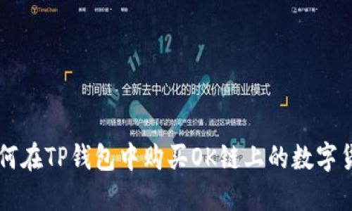 如何在TP钱包中购买OK链上的数字货币