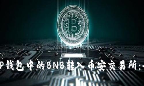 如何将TP钱包中的BNB转入币安交易所：全面指南