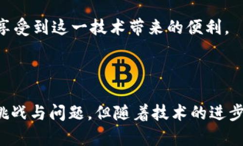   基于区块链的权益平台：重构信任与透明的新时代 / 

 guanjianci 区块链, 权益平台, 去中心化, 智能合约 /guanjianci 

## 引言

在数字化快速发展的今天，区块链技术正逐渐进入各个领域，成为推动变革的重要力量。其中，基于区块链的权益平台以其独特的特性，正在重塑传统行业的运作方式，提升信任、透明度和效率。本篇文章将深入探讨基于区块链的权益平台的概念、构建原理、应用案例以及未来的发展方向。

## 1. 基于区块链的权益平台的概念

### 1.1 区块链的定义

区块链是一种去中心化的分布式账本技术，它通过将数据以区块的形式连接起来，形成一个不可篡改的记录链。这一特性使其在多个领域具备了良好的应用前景，如金融、供应链管理、数字身份等。

### 1.2 权益平台的定义

权益平台是指一个能够提供用户权益管理和交易的平台，通常围绕特定的资产、股权或权益进行操作。该平台的存在目的是为用户提供透明、安全的环境，以确保权利的合理分配和管理。

### 1.3 基于区块链的权益平台的特点

结合区块链技术，权益平台实现了以下几个显著特点：

- **去中心化**：去除了传统中心化机构的中介角色，用户之间可以直接进行交易。
- **透明性**：所有交易记录都被保存在区块链上，任何人都可以查询，提高了信任度。
- **不可篡改**：区块链的设计使得一旦记录就无法被篡改，保障了数据的真实性和完整性。
- **智能合约**：通过预设条件自动执行合约条款，无需人为干预，减少了信任成本。

## 2. 基于区块链的权益平台的构建原理

### 2.1 技术架构

基于区块链的权益平台一般由以下几部分组成：

- **区块链网络**：由多个节点组成，确保数据的分布式存储和处理。
- **智能合约层**：实现资产交易、权益分配等功能的合约代码。
- **用户界面**：用户与平台交互的界面，包括网页和移动应用。
- **数据存储**：用于存储用户信息、交易记录和合约状态。

### 2.2 权益的定义与表示

在区块链中，权益通常是以数字资产的形式表示。每种权益的创建、交易和转移都由智能合约进行管理。这种方式不仅提升了交易的效率，还降低了参与成本。

### 2.3 交易流程

一个基本的交易流程如下：

1. 用户A在平台上创建一个交易请求，定义交易条件。
2. 智能合约自动验证用户A的权限和交易条件。
3. 若验证通过，智能合约将交易记录写入区块链，并通知参与方。
4. 交易完成后，用户B收到权益，用户A获得相应的资产。

## 3. 基于区块链的权益平台的应用案例

### 3.1 金融领域

在金融领域，基于区块链的权益平台可以用于股票交易、众筹、数字资产管理等。典型的例子是证券通证化，通过将公司股权转化为数字通证，投资者可以更加方便地进行交易。

### 3.2 教育领域

在教育市场，区块链平台可用于验证学位证书和课程完成情况，确保教育机构信息的透明和可信。这种方式不仅保护了学生的权益，还提升了雇主对毕业生资格的信任。

### 3.3 医疗领域

在医疗行业，基于区块链的权益平台可以帮助患者管理医疗记录，分享数据，同时保障数据的隐私和安全。例如，患者可以通过区块链平台授权医生查看其医疗信息，并获得奖励。

### 3.4 供应链管理

区块链还在供应链管理中展现出了无限潜力。通过追踪产品的每一步，从原材料到消费者，确保各环节信息的真实可靠，提升了供应链的效率和透明性。

## 4. 可能相关的问题解析

### 问题1：基于区块链的权益平台如何确保用户隐私？

#### 4.1 数据保护机制

区块链技术本身并不保证隐私保护，但可以通过一些机制来提升用户的隐私。例如，通过将用户信息加密存储，不公开用户的真实身份，只有在用户授权的情况下才能访问其信息。

#### 4.2 匿名性

一些基于区块链的权益平台采用了匿名性设计，如零知识证明等技术，使得参与者能够在不透露身份的情况下进行交易。这种方法保证了交易的私密性，同时不影响交易的有效性。

#### 4.3 监管合规

虽然去中心化带来了隐私保护，但这也与合规性存在矛盾。为了达到监管要求，一些平台需要平衡用户隐私和合法监管之间的关系。平台可以在必要时与监管机构合作，确保用户信息的合规使用。

#### 4.4 未来展望

随着技术的不断成熟，未来可能会出现更完善的隐私保护解决方案。例如，结合人工智能与区块链技术的系统，能够更有效地管理和分析用户数据，同时保障隐私。

### 问题2：基于区块链的权益平台的使用门槛如何？

#### 4.1 学习曲线与技术适应

虽然区块链技术逐渐普及，但对于普通用户来说，理解和使用仍然存在一定的门槛。用户需要对区块链的基本原理、数字钱包的使用等有一定的了解。这意味着在推广这类平台时，教育和培训至关重要。

#### 4.2 设备和网络要求

用户参与区块链平台需要具备一定的硬件和网络条件，尤其是当进行大规模交易时，低效的网络环境可能会影响交易的顺利进行。因此，平台需要设计友好的应用，保证用户能够快速上手。

#### 4.3 安全性的担忧

随着网络攻击事件频频发生，用户对安全性的担忧也是使用门槛的一个重要因素。许多用户对自己的资产安全、隐私保护等问题深感忧虑。区块链平台需要增强安全保障，并向用户传达相关安全知识。

#### 4.4 策略与推广

为了降低使用门槛，平台方可以采取多个策略。例如，设置友好的用户界面、提供清晰的帮助文档、开展用户教育活动等，逐步引导用户了解并应用区块链技术。

### 问题3：基于区块链的权益平台能否取代传统中心化平台？

#### 4.1 优势比较

基于区块链的权益平台相较传统中心化平台，具有较大的优势，例如去中心化、透明性、降低信任成本等。这些特性在某些领域无疑能提升用户体验。

#### 4.2 应用场景分析

然而，并不是所有领域都适合应用区块链技术。有些业务可能由于其特性和需求，更适合在中心化环境中运作。例如，在一些高频交易的金融市场，集中化管理的效率更高。

#### 4.3 转型过程中的挑战

即使在适合的场景中，转型过程中的挑战也不可小觑。区块链技术尚不成熟、法规政策的滞后、行业接受度的差异，都会给推广带来障碍。

#### 4.4 未来的共存状态

可以预见，区块链平台与传统中心化平台在未来将并存，形成互补。通过结合池统与去中心化的优点，最大化实现业务的灵活性与效率。

### 问题4：未来基于区块链的权益平台的发展趋势如何？

#### 4.1 技术创新

随着技术的不断发展，基于区块链的权益平台将在智能合约、跨链技术、隐私保护等方面实现更多的创新。这将推动业务模式的不断进化。

#### 4.2 政策环境

各国对于区块链和数字资产的监管政策持续演进。未来，适宜的政策环境将促进区块链技术在各个行业的应用。一些国家已经开始设立特别的监管沙盒，为创新项目提供支持。

#### 4.3 多元化的应用场景

更多的行业会逐步认识到区块链的价值，从而推动在各个领域的应用，例如艺术品交易、共享经济、慈善、版权保护等。这将使平台的接受度更广，使用者群体更加多样。

#### 4.4 社会效益

基于区块链的权益平台不仅提升了业务效率，还将有助于社会的整体发展，促进透明、公平与信任。未来，随着技术的成熟，不仅商界会受益，普通民众也将享受到这一技术带来的便利。

## 结论

基于区块链的权益平台有潜力成为未来数字经济的重要组成部分。透过提升透明度、信任及安全性，它在多个领域展现出广阔的应用前景。尽管面临一些挑战与问题，但随着技术的进步与政策的支持，区块链技术将在不久的将来发挥更大的作用。我们期待着基于区块链的权益平台能在未来的社会中，真正实现重构信任、促进透明的目标。