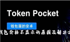 TP钱包价格不显示的原因及