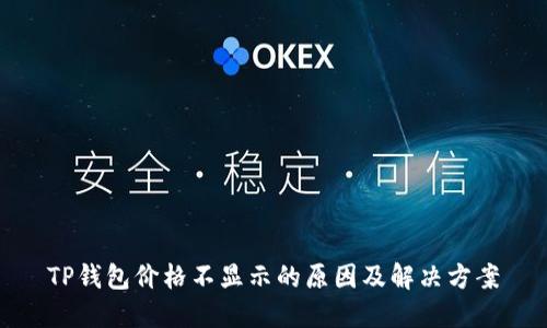 TP钱包价格不显示的原因及解决方案