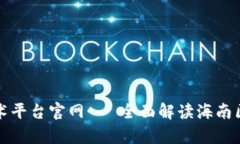 海南区块链技术平台官网