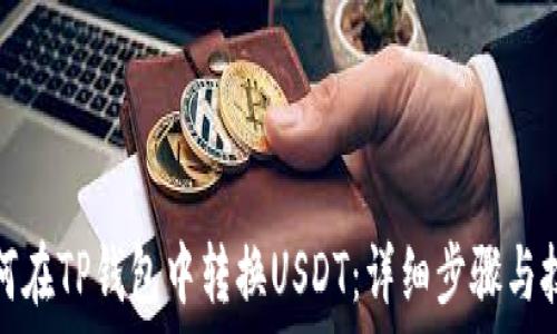   
如何在TP钱包中转换USDT：详细步骤与技巧
