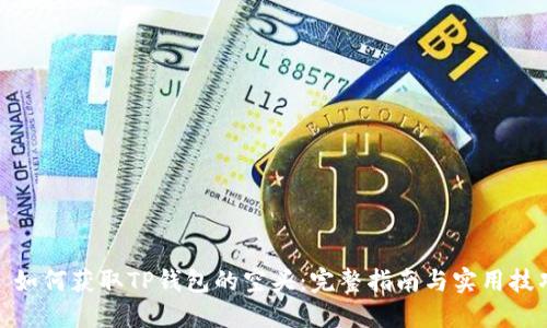 : 如何获取TP钱包的空头：完整指南与实用技巧
