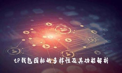 tP钱包图标的多样性及其功能解析