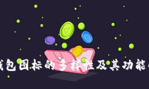 tP钱包图标的多样性及其功能解析