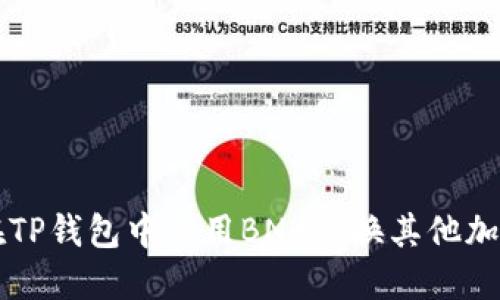 如何在TP钱包中使用BNB兑换其他加密货币