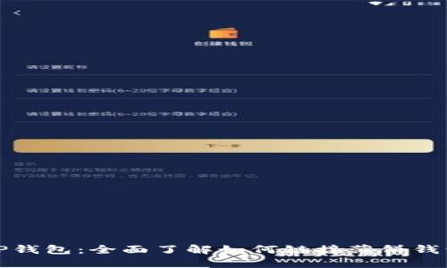 TP钱包：全面了解如何链接薄饼钱包
