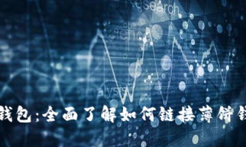 TP钱包：全面了解如何链接薄饼钱包