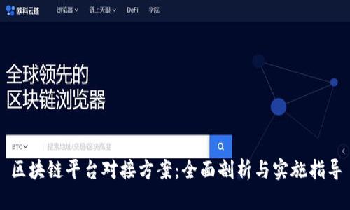 区块链平台对接方案：全面剖析与实施指导