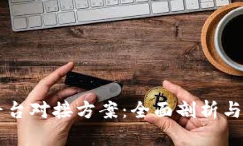 区块链平台对接方案：全面剖析与实施指导