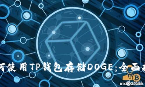 如何使用TP钱包存储DOGE：全面指南