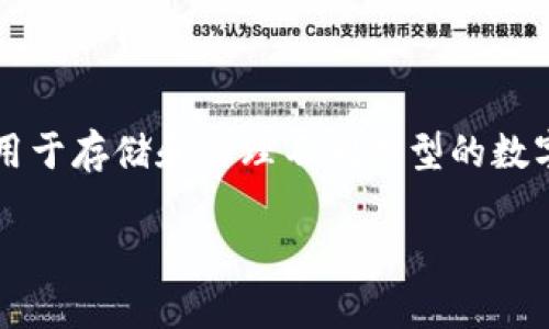 对于“t p钱包地址是哪个”这个问题，首先我们需要明确“tp钱包”指的是哪种类型的钱包。在加密货币领域，钱包通常用于存储和管理不同类型的数字资产。接下来，我将为你详细介绍关于TP钱包的相关信息，包括什么是TP钱包、如何找到钱包地址、常见问题及其解答。

TP钱包详细介绍及指引