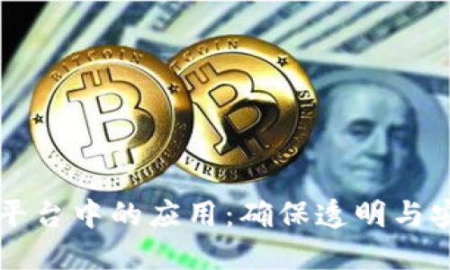 区块链技术在溯源平台中的应用：确保透明与安全的产品追溯系统