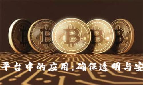 区块链技术在溯源平台中的应用：确保透明与安全的产品追溯系统