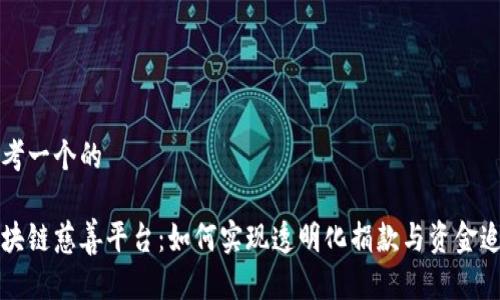 思考一个的

区块链慈善平台：如何实现透明化捐款与资金追踪