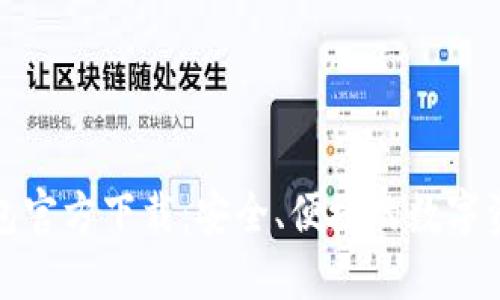 imToken钱包官方下载：安全、便捷的数字资产管理平台
