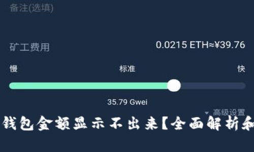 为什么TP钱包金额显示不出来？全面解析和解决方案