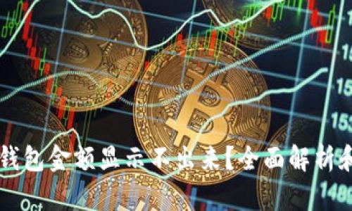 为什么TP钱包金额显示不出来？全面解析和解决方案