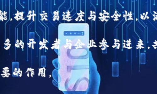 baioti三星认证区块链平台：推动技术创新与数字转型路线/baioti  
区块链, 三星认证, 技术创新, 数字转型/guanjianci  

在数字化和网络化的时代背景下，企业面临着日益复杂的市场环境与技术挑战。三星电子作为全球领先的科技公司，凭借其在电子产品、半导体、显示器等领域的强大实力，一直以来都在积极探索和应用前沿技术。近年来，三星推出的认证区块链平台引起了广泛的关注，它不仅具有提升安全性的优势，同时在推动数字转型方面发挥着重要作用。

在科技迅猛发展的今天，区块链技术以其去中心化、透明化以及不可篡改的特性逐渐成为各个行业关注的焦点。三星认证区块链平台则是将这一先进技术融入其产品及服务中，以提升用户体验与信任度。

三星认证区块链平台的背景与发展

随着数据安全问题的日益严重，传统的中心化模式经常遭遇数据泄露和篡改等风险。区块链技术的兴起为解决这些问题提供了一种新的思路。三星电子在2019年开始探索区块链技术的应用，希望通过区块链来提升其产品与服务的安全性。经过多年的研发和实践，三星于2022年发布了其认证区块链平台，该平台专注于提升数字身份的安全性及交易的透明度。

该平台不仅可以应用于电子支付、智能合约等领域，还可以嵌入到三星的各类设备中，实现产品的身份认证与供链透明化。随着科技的不断演进，该区块链平台在智慧家居、物联网等领域的应用前景也变得愈加广泛。

区块链技术的核心优势

区块链技术的最大优势在于其去中心化特性。在传统的中心化数据库中，所有数据均存储在单一服务器上，存在着单点故障和数据被篡改的风险。而区块链则通过多节点的方式将数据分布式存储，每个节点都保存有一份完整的数据记录，提高了系统的安全性。

此外，区块链技术的不可篡改性使得每一笔交易都无法被随意修改，这为用户提供了信任基础。在三星认证区块链平台中，用户的交易记录均由区块链技术进行加密，确保了数据的安全与隐私。

三星认证区块链平台的应用领域

三星认证区块链平台的应用极为广泛，主要涵盖以下几个领域：

ul
    listrong数字身份认证：/strong通过区块链技术，为用户提供更安全、高效的身份验证服务，降低身份欺诈的风险。/li
    listrong供应链管理：/strong在整个供应链环节中应用区块链，确保产品来源的可追溯性，提高供应链的透明度。/li
    listrong金融支付：/strong通过区块链实现快速、安全的数字支付，降低交易成本和时间。/li
    listrong智能合约：/strong在合同执行中引入智能合约，确保合约操作的自动化与透明化。/li
/ul

如何实施和利用三星认证区块链平台

实施三星认证区块链平台需要涉及多个步骤，首先企业需要明确应用的目标和需求。其次，选择适合的技术架构和平台支持，通过培训提升员工的技术能力和对区块链的理解。同时，企业还需注重合规性与政策法规的对接，确保平台的合法合规运行。

在利用该平台时，企业应重视用户体验的提升，利用区块链技术提升客户的信任度和满意度。此外，可以通过与其他企业的合作，拓宽平台的应用场景， 营造区块链生态，为企业创造更多的商业价值。

相关问题讨论

问题一：三星认证区块链平台如何提升用户数据安全性？

在数字经济时代，用户数据的安全性成为企业的重中之重。三星认证区块链平台通过多重加密技术和去中心化存储，显著提高了数据安全性。首先，用户的个人信息均经过加密后存储在区块链上，只有授权的用户和相关方能够解密访问，极大降低了数据泄露的风险。

其次，区块链的不变性确保了数据一旦记录即无法更改，这使得任何对数据的篡改行为都可以被及时识别并追踪。通过这样的机制，用户能够更放心地使用三星的产品与服务。最重要的是，用户可以通过区块链来查看自己的数据记录，增强个人控制权和信任感。

问题二：三星认证区块链平台能否促进行业间的合作与交流？

三星认证区块链平台的去中心化特性为多个行业的合作提供了可能。通过一个统一且开放的平台，不同企业之间可以更方便地进行数据共享与协作，从而实现资源的最优配置与互利共赢。

例如，多个供应链参与方可以使用同一个区块链平台共享信息，这样能够有效降低信息不对称问题，提升供应链整体效率。同时，三星可以通过平台将其他行业技术与资源整合，共同开发更具创新性的解决方案。在此合作模式下，不同企业的优势可以相互补充，形成良性竞争与合作关系。

问题三：如何评估和选择适合的区块链技术？

在选择适合的区块链技术时，企业需要考虑多个因素，比如成本、技术成熟度、开发社区规模等。首先，要评估当前的技术趋势，了解市场上主流的区块链解决方案，如以太坊、Hyperledger等，并对其性能、可扩展性进行比较。

其次，企业需要对自身的业务需求进行深入分析，明确哪些功能是必需的，如何与现有系统相结合。此外，技术的支持与维护也至关重要，企业需要选择那些有成熟的开发社区和技术支持团队的区块链平台。

问题四：三星认证区块链平台未来的发展方向是什么？

在未来的发展中，三星认证区块链平台将聚焦于三个主要方向：技术的不断升级、应用场景的扩展，以及生态系统的构建。首先，随着技术的进步，三星将不断平台的性能，提升交易速度与安全性，以满足日益增长的市场需求。

其次，三星计划将其区块链应用扩展到更多的行业，如医疗、物流等，并与更多企业建立合作关系，推动区块链技术的普及。同时，三星还将重视生态系统的搭建，鼓励更多的开发者与企业参与进来，共同探索区块链技术的应用创新。通过这些努力，三星将致力于构建一个开放、透明且安全的数字经济生态。

综上所述，三星认证区块链平台在提供安全、透明给用户的同时，也促进了各行业间的合作与交流。随着技术的逐步成熟，相信其在推动数字转型方面将发挥越来越重要的作用。