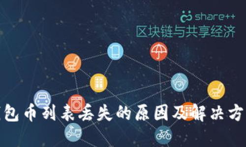 : TP钱包币列表丢失的原因及解决方法揭秘