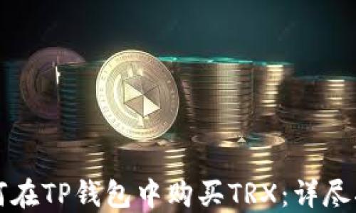 
如何在TP钱包中购买TRX：详尽指南