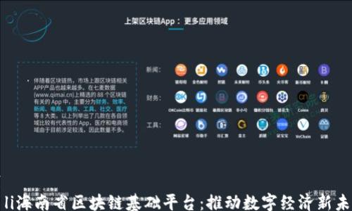 
ul
  li海南省区块链基础平台：推动数字经济新未来