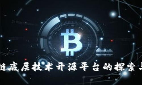 区块链底层技术开源平台的探索与发展