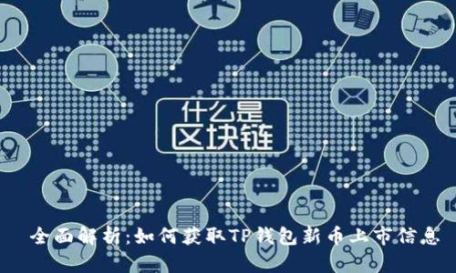  全面解析：如何获取TP钱包新币上市信息