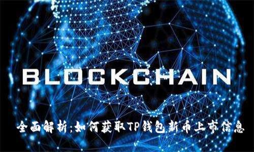  全面解析：如何获取TP钱包新币上市信息