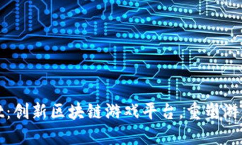 ForLot：创新区块链游戏平台，重塑游戏体验