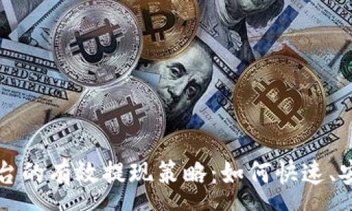 :
区块链供应平台的有效提现策略：如何快速、安全地获取资产