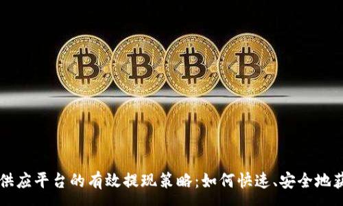 :
区块链供应平台的有效提现策略：如何快速、安全地获取资产