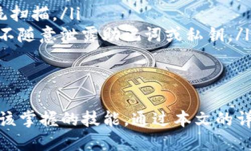 如何在TP钱包中查询币种项目信息？全面解析与实用指南

TP钱包, 查询币种, 项目信息, 加密货币/guanjianci

在当今数字货币快速发展的背景下，众多用户开始使用TP钱包来存储和管理他们的加密资产。然而，如何有效地查询和获取TP钱包中币种的项目信息，成为许多用户关心的问题。本文将以TP钱包为中心，详细解析如何查询币种项目信息，提供实用的操作指南，以及可能的关注点和相关问题的解答。

TP钱包简介
TP钱包自推出以来，一直受到广大用户的欢迎。作为一种去中心化钱包，TP钱包为用户提供了安全、高效的数字资产管理工具。用户可以通过TP钱包存储、发送和接收各种加密货币，包括比特币、以太坊、ERC20代币等。此外，TP钱包还支持去中心化应用（DApp）的访问，为用户提供了更加多样化的数字货币体验。

在TP钱包中查询币种项目信息的方法
想要在TP钱包中查询某个币种的项目信息，通常可以通过以下几个步骤进行操作：
ol
listrong打开TP钱包应用：/strong首先，确保你的手机上安装了TP钱包应用，并登录到你的账户。进入主界面后，你会看到所有已添加的币种。/li
listrong选择币种：/strong在你的资产列表中，找到你想要查询的币种，并点击进入该币种的详细信息页面。/li
listrong查看项目信息：/strong在币种的详细信息页面上，你会看到该币种的当前市值、涨跌幅度、交易记录等信息。通常，该页面还会提供有关项目的白皮书、团队信息、社交媒体链接等详细资料。/li
/ol
这些信息不仅有助于用户了解自己持有的资产，还能帮助用户做出更明智的投资决策。

为什么要查阅币种项目信息
很多用户可能会问：“查询币种的项目信息有什么重要性？”实际上，了解币种背后的项目是做出投资决策的关键。以下是一些重要的原因：
ol
listrong评估投资风险：/strong加密货币市场波动性极大，不同项目的稳定性、发展潜力各不相同。通过查阅项目相关信息，可以更好地评估投资的风险和收益。/li
listrong了解项目团队和技术实力：/strong一个项目的成功往往与其团队的专业性和技术实力有关。了解项目团队的背景以及技术路线，有助于投资者判断该项目的可信度。/li
listrong跟随社区动态：/strong加密货币项目通常会有社区支持，了解项目的社交媒体动态和社区反馈，有助于评估项目的受欢迎程度和用户黏性。/li
listrong识别假项目：/strong市场上存在一些所谓的“空气币”或骗局项目，通过查阅项目信息，投资者可以有效识别这些风险。/li
/ol

可能的相关问题及解答
1. TP钱包里如何安全管理自己的资产？
在使用TP钱包和其他数字货币钱包时，资产安全始终是最重要的考虑因素。以下是一些安全管理资产的有效方法：
ol
listrong启用双重认证：/strong确保在你的TP钱包上启用双重认证功能，这可以为你的账户增加一个安全层。/li
listrong定期备份钱包信息：/strong备份你的助记词或私钥，并储存在安全的地方。这样可以在手机丢失或损坏的情况下找回你的资产。/li
listrong小额交易测试：/strong在进行大额交易之前，可以先进行小额测试，以确保钱包的正常运行和交易的顺利完成。/li
listrong保持软件更新：/strong及时升级TP钱包至最新版本，确保拥有最新的安全补丁和功能改进。/li
/ol
通过以上措施，可以有效提升资产管理的安全性，从而减少资金风险。

2. 如何识别项目的白皮书？
白皮书是了解一个加密货币项目的重要文档，通常包含项目的理念、目标、技术实现方式等详细信息。识别和分析白皮书的质量可以从以下几个方面进行：
ol
listrong内容的完整性：/strong一个优秀的白皮书应该详细说明项目的背景、技术细节、团队信息和行业分析，内容越清晰，说明项目越有可信度。/li
listrong项目的目标和价值：/strong白皮书中应该明确项目要解决的问题，以及它的创新之处。如果一个项目缺乏明确的目标和独特价值，其可信度可能较低。/li
listrong团队成员的背景：strong查看项目团队的组成，团队成员的专业背景、经验和过往项目的成功案例，往往是判断项目质量的关键指标。/li
listrong社区和发展动态：/strong一个活跃的社区和频繁的开发更新，往往可以体现项目的潜力和可持续发展能力。/li
/ol

3. TP钱包的手续费是多少？
TP钱包作为一种数字货币钱包，涉及到交易时的手续费问题。用户通常关心的是在使用TP钱包进行转账或交易时需要支付的手续费。
ol
listrong手续费的构成：/strong手续费通常包括网络手续费和服务手续费。网络手续费是由区块链网络所要求的，服务手续费则可能由TP钱包收取。/li
listrong手续费的类型：/strong转账手续费通常取决于交易的拥堵程度。在网络拥堵情况下，手续费可能会增加，反之则会减少。/li
listrong如何查看手续费：/strong在TP钱包内进行交易时，系统会自动显示预计手续费，用户可以根据这一信息决定是否继续交易。/li
listrong降低手续费的方法：/strong用户可以选择在网络相对不拥堵的时间进行交易，通常能够获得更低的手续费。/li
/ol

4. TP钱包的安全漏洞和解决方案有哪些？
虽然TP钱包以其高安全性受到了广泛认可，但依然存在潜在的安全漏洞。以下是一些常见的漏洞及解决方案：
ol
listrong钓鱼攻击：/strong攻击者可能伪装成TP钱包的官方网站或客服，以诱骗用户输入私钥或助记词。用户应当时刻保持警惕，确保访问的链接和应用都是官方渠道。/li
listrong恶意软件和病毒：/strong一些恶意软件可能会对钱包信息进行盗取。用户应确保手机上安装有可靠的防病毒软件，并定期进行系统扫描。/li
listrong社交工程攻击：/strong有些攻击者可能通过社交工程手段获取用户的信任，进而骗取资产。用户必须对自己的信息保持高度保密，不随意泄露助记词或私钥。/li
listrong定期检查安全设置：/strong钱包用户应定期检查账户的安全设置，确保启用所有可用的安全选项。/li
/ol

总之，查询TP钱包中币种的项目信息至关重要。了解如何操作、关注项目潜力和团队背景，以及提高资产安全性，都是每位数字货币投资者应该掌握的技能。通过本文的详细介绍与问答，相信读者可以更好地利用TP钱包进行数字资产管理。希望每位投资者都能够在加密货币市场中行稳致远，获得良好的收益。