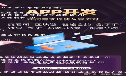 如何在TP钱包中查询币种项目信息？全面解析与实用指南

TP钱包, 查询币种, 项目信息, 加密货币/guanjianci

在当今数字货币快速发展的背景下，众多用户开始使用TP钱包来存储和管理他们的加密资产。然而，如何有效地查询和获取TP钱包中币种的项目信息，成为许多用户关心的问题。本文将以TP钱包为中心，详细解析如何查询币种项目信息，提供实用的操作指南，以及可能的关注点和相关问题的解答。

TP钱包简介
TP钱包自推出以来，一直受到广大用户的欢迎。作为一种去中心化钱包，TP钱包为用户提供了安全、高效的数字资产管理工具。用户可以通过TP钱包存储、发送和接收各种加密货币，包括比特币、以太坊、ERC20代币等。此外，TP钱包还支持去中心化应用（DApp）的访问，为用户提供了更加多样化的数字货币体验。

在TP钱包中查询币种项目信息的方法
想要在TP钱包中查询某个币种的项目信息，通常可以通过以下几个步骤进行操作：
ol
listrong打开TP钱包应用：/strong首先，确保你的手机上安装了TP钱包应用，并登录到你的账户。进入主界面后，你会看到所有已添加的币种。/li
listrong选择币种：/strong在你的资产列表中，找到你想要查询的币种，并点击进入该币种的详细信息页面。/li
listrong查看项目信息：/strong在币种的详细信息页面上，你会看到该币种的当前市值、涨跌幅度、交易记录等信息。通常，该页面还会提供有关项目的白皮书、团队信息、社交媒体链接等详细资料。/li
/ol
这些信息不仅有助于用户了解自己持有的资产，还能帮助用户做出更明智的投资决策。

为什么要查阅币种项目信息
很多用户可能会问：“查询币种的项目信息有什么重要性？”实际上，了解币种背后的项目是做出投资决策的关键。以下是一些重要的原因：
ol
listrong评估投资风险：/strong加密货币市场波动性极大，不同项目的稳定性、发展潜力各不相同。通过查阅项目相关信息，可以更好地评估投资的风险和收益。/li
listrong了解项目团队和技术实力：/strong一个项目的成功往往与其团队的专业性和技术实力有关。了解项目团队的背景以及技术路线，有助于投资者判断该项目的可信度。/li
listrong跟随社区动态：/strong加密货币项目通常会有社区支持，了解项目的社交媒体动态和社区反馈，有助于评估项目的受欢迎程度和用户黏性。/li
listrong识别假项目：/strong市场上存在一些所谓的“空气币”或骗局项目，通过查阅项目信息，投资者可以有效识别这些风险。/li
/ol

可能的相关问题及解答
1. TP钱包里如何安全管理自己的资产？
在使用TP钱包和其他数字货币钱包时，资产安全始终是最重要的考虑因素。以下是一些安全管理资产的有效方法：
ol
listrong启用双重认证：/strong确保在你的TP钱包上启用双重认证功能，这可以为你的账户增加一个安全层。/li
listrong定期备份钱包信息：/strong备份你的助记词或私钥，并储存在安全的地方。这样可以在手机丢失或损坏的情况下找回你的资产。/li
listrong小额交易测试：/strong在进行大额交易之前，可以先进行小额测试，以确保钱包的正常运行和交易的顺利完成。/li
listrong保持软件更新：/strong及时升级TP钱包至最新版本，确保拥有最新的安全补丁和功能改进。/li
/ol
通过以上措施，可以有效提升资产管理的安全性，从而减少资金风险。

2. 如何识别项目的白皮书？
白皮书是了解一个加密货币项目的重要文档，通常包含项目的理念、目标、技术实现方式等详细信息。识别和分析白皮书的质量可以从以下几个方面进行：
ol
listrong内容的完整性：/strong一个优秀的白皮书应该详细说明项目的背景、技术细节、团队信息和行业分析，内容越清晰，说明项目越有可信度。/li
listrong项目的目标和价值：/strong白皮书中应该明确项目要解决的问题，以及它的创新之处。如果一个项目缺乏明确的目标和独特价值，其可信度可能较低。/li
listrong团队成员的背景：strong查看项目团队的组成，团队成员的专业背景、经验和过往项目的成功案例，往往是判断项目质量的关键指标。/li
listrong社区和发展动态：/strong一个活跃的社区和频繁的开发更新，往往可以体现项目的潜力和可持续发展能力。/li
/ol

3. TP钱包的手续费是多少？
TP钱包作为一种数字货币钱包，涉及到交易时的手续费问题。用户通常关心的是在使用TP钱包进行转账或交易时需要支付的手续费。
ol
listrong手续费的构成：/strong手续费通常包括网络手续费和服务手续费。网络手续费是由区块链网络所要求的，服务手续费则可能由TP钱包收取。/li
listrong手续费的类型：/strong转账手续费通常取决于交易的拥堵程度。在网络拥堵情况下，手续费可能会增加，反之则会减少。/li
listrong如何查看手续费：/strong在TP钱包内进行交易时，系统会自动显示预计手续费，用户可以根据这一信息决定是否继续交易。/li
listrong降低手续费的方法：/strong用户可以选择在网络相对不拥堵的时间进行交易，通常能够获得更低的手续费。/li
/ol

4. TP钱包的安全漏洞和解决方案有哪些？
虽然TP钱包以其高安全性受到了广泛认可，但依然存在潜在的安全漏洞。以下是一些常见的漏洞及解决方案：
ol
listrong钓鱼攻击：/strong攻击者可能伪装成TP钱包的官方网站或客服，以诱骗用户输入私钥或助记词。用户应当时刻保持警惕，确保访问的链接和应用都是官方渠道。/li
listrong恶意软件和病毒：/strong一些恶意软件可能会对钱包信息进行盗取。用户应确保手机上安装有可靠的防病毒软件，并定期进行系统扫描。/li
listrong社交工程攻击：/strong有些攻击者可能通过社交工程手段获取用户的信任，进而骗取资产。用户必须对自己的信息保持高度保密，不随意泄露助记词或私钥。/li
listrong定期检查安全设置：/strong钱包用户应定期检查账户的安全设置，确保启用所有可用的安全选项。/li
/ol

总之，查询TP钱包中币种的项目信息至关重要。了解如何操作、关注项目潜力和团队背景，以及提高资产安全性，都是每位数字货币投资者应该掌握的技能。通过本文的详细介绍与问答，相信读者可以更好地利用TP钱包进行数字资产管理。希望每位投资者都能够在加密货币市场中行稳致远，获得良好的收益。