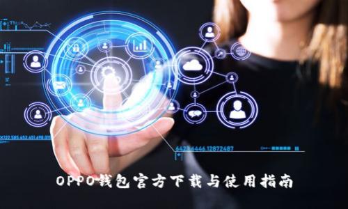 OPPO钱包官方下载与使用指南